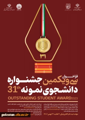 فراخوان شرکت در سی و یکمین جشنواره دانشجوی نمونه در سال تحصیلی 1402