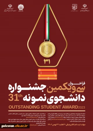 فراخوان شرکت در سی و یکمین جشنواره دانشجوی نمونه در سال تحصیلی 1402