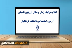 یازدهمین امتحان مشترک فراگیر دستگاه های اجرایی کشور اعلام شرایط، زمان و مکان ارزیابی تکمیلی آزمون استخدامی دانشگاه فرهنگیان 4
