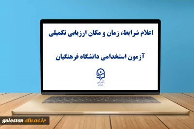 اطلاعیه شماره 2

یازدهمین امتحان مشترک فراگیر دستگاه های اجرایی کشور اعلام شرایط، زمان و مکان ارزیابی تکمیلی آزمون استخدامی دانشگاه فرهنگیان