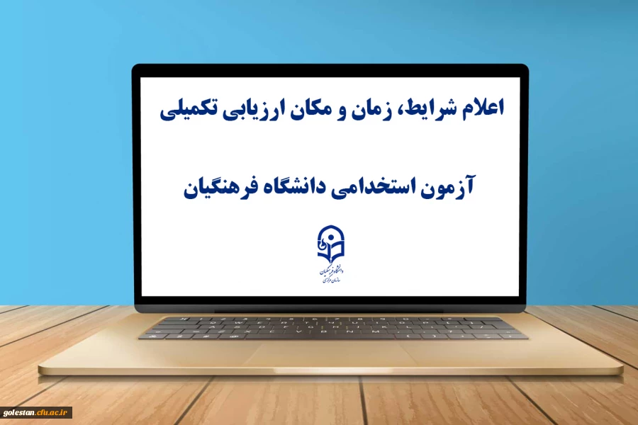 یازدهمین امتحان مشترک فراگیر دستگاه های اجرایی کشور اعلام شرایط، زمان و مکان ارزیابی تکمیلی آزمون استخدامی دانشگاه فرهنگیان 4
