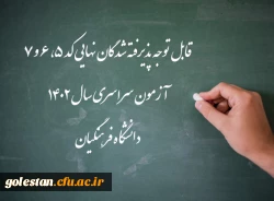 اعلام اسامی پذیرفته شدگان نهایی کد 5، 6 و 7 آزمون سراسری سال 1402 دانشگاه فرهنگیان 2
