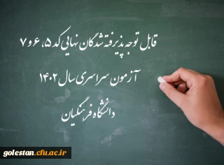 اعلام اسامی پذیرفته شدگان نهایی کد 5، 6 و 7 آزمون سراسری سال 1402 دانشگاه فرهنگیان