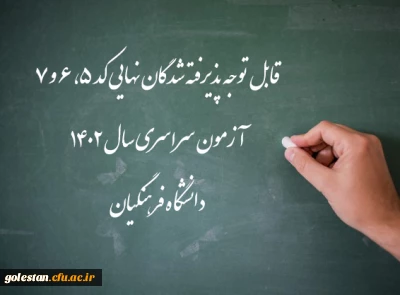 اعلام اسامی پذیرفته شدگان نهایی کد 5، 6 و 7 آزمون سراسری سال 1402 دانشگاه فرهنگیان