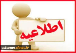 قابل توجه پذیرفته شدگان کد5 و کد7 مقطع کارشناسی پیوسته سال 1402 پردیس امام خمینی (ره) گرگان (ویژه خواهران)
 2