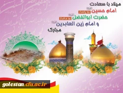 فرا رسیدن میلاد با سعادت حضرت امام حسین (ع) و روز پاسدار،ولادت حضرت ابوالفضل العباس(ع) و روز جانباز، ولادت حضرت زین العابدین(ع) مبارک باد
