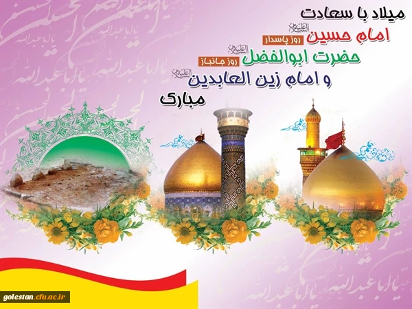 فرا رسیدن میلاد با سعادت حضرت امام حسین (ع) و روز پاسدار،ولادت حضرت ابوالفضل العباس(ع) و روز جانباز، ولادت حضرت زین العابدین(ع) مبارک باد