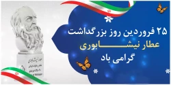  ۲۵ فروردین روز ملی شیخ فرید الدین محمد عطار نیشابوری گرامی باد