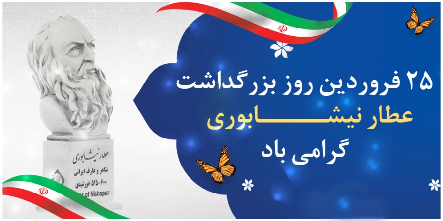 ۲۵ فروردین روز ملی شیخ فرید الدین محمد عطار نیشابوری گرامی باد