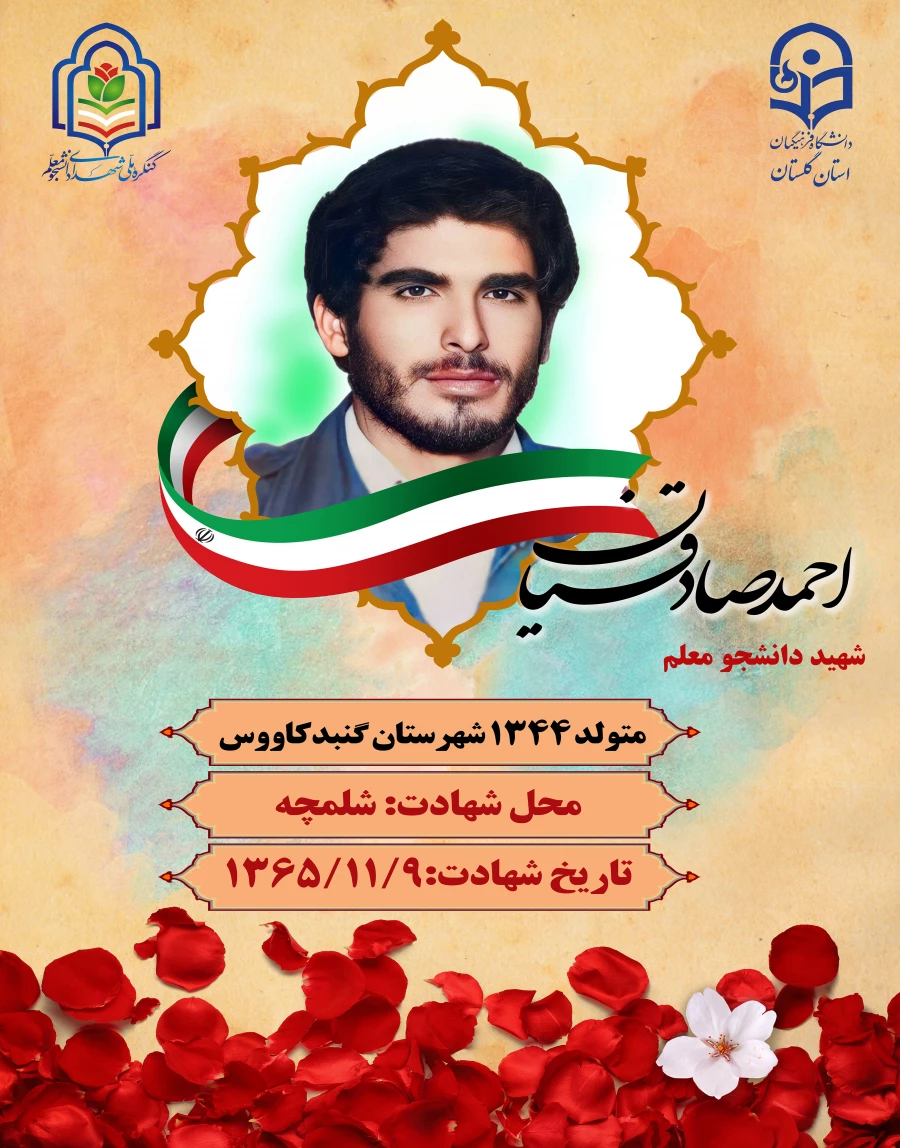 شهید احمد صادقیان