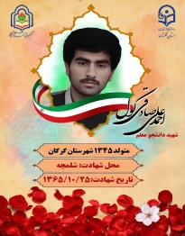 شهید احمد علی صادقی کول