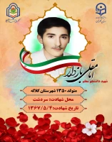 شهید امامقلی بازدار