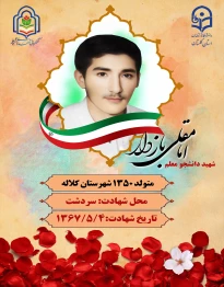 شهید امامقلی بازدار