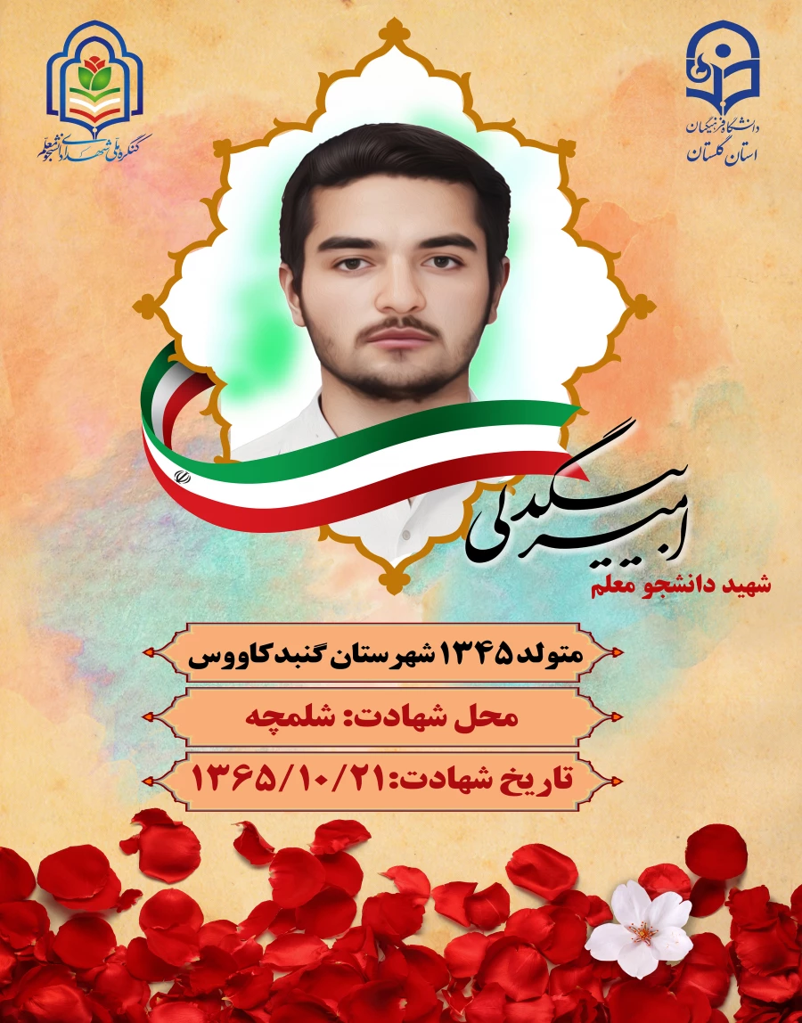 شهید امیر بیگدلی