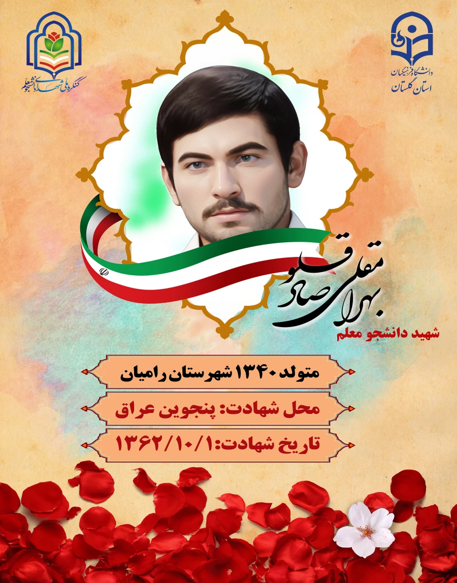 شهید بهرامقلی صادقلو