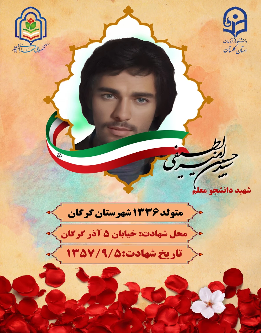 سید حسین امیرلطیفی