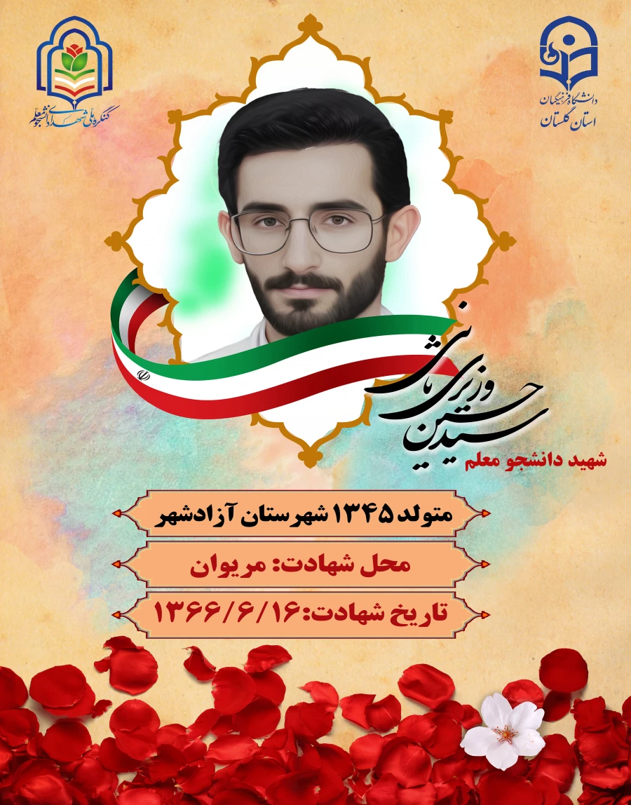 سید حسین وزیری ثانی