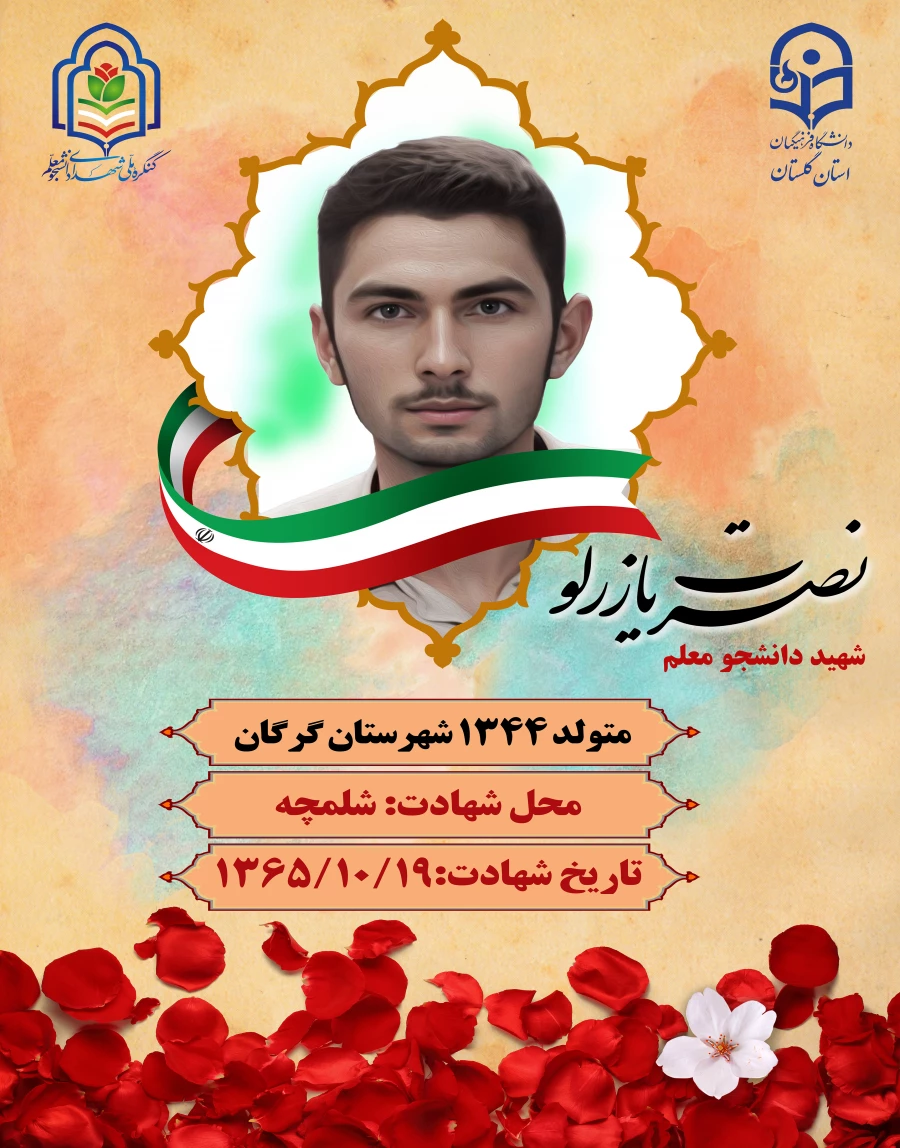 نصرت یازرلو