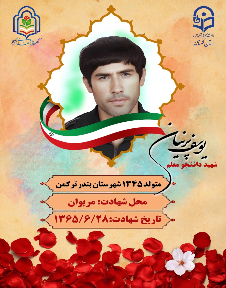 یوسف پرنیان