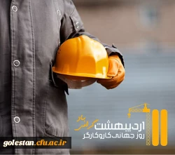 یازدهم اردیبهشت روز جهانی کار و کارگر بر تمامی تلاشگران عرصه کار و تولید مبارک باد