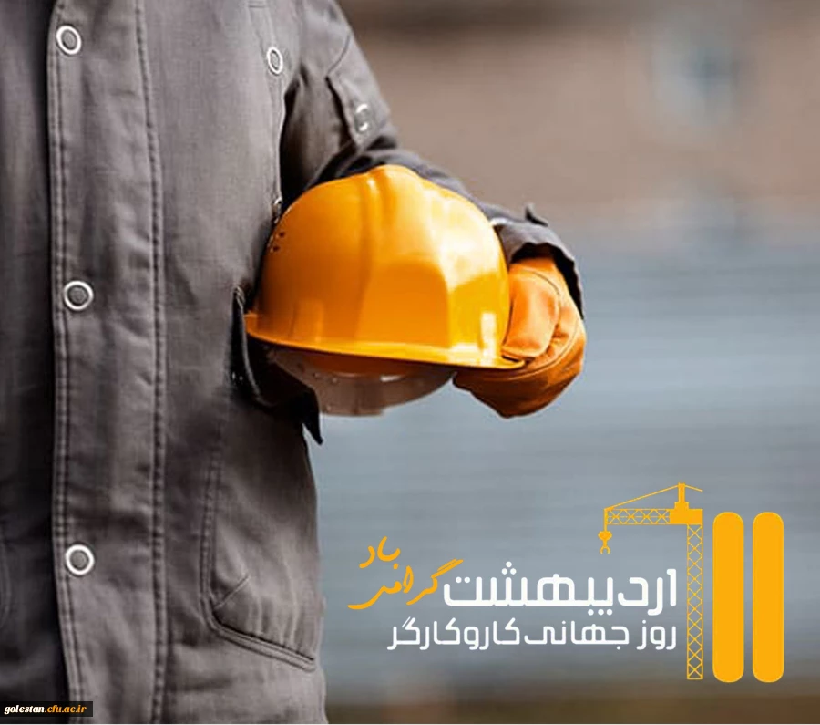 یازدهم اردیبهشت روز جهانی کار و کارگر بر تمامی تلاشگران عرصه کار و تولید مبارک باد