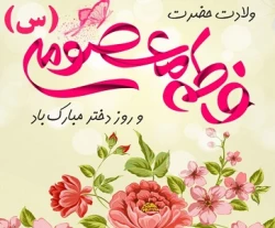 ولادت حضرت معصومه (س)، روز دختر و آغاز دهه کرامت گرامی باد