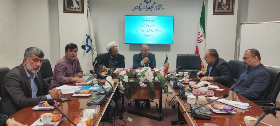 جلسه استانی ستاد شاهد و ایثارگران دانشگاه فرهنگیان استان گلستان برگزار شد. 5