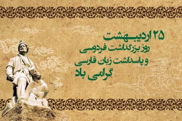 روز پاسداشت زبان فارسی و بزرگداشت حکیم ابوالقاسم فردوسی گرامی باد. 