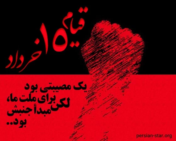 قیام ۱۵ خرداد؛ نهضتی فراموش نشدنی به وسعت تاریخ