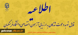 قابل توجه دعوت شدگان به ارزیابی آزمون اختصاصی دانشگاه فرهنگیان 