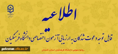 قابل توجه دعوت شدگان به ارزیابی آزمون اختصاصی دانشگاه فرهنگیان 