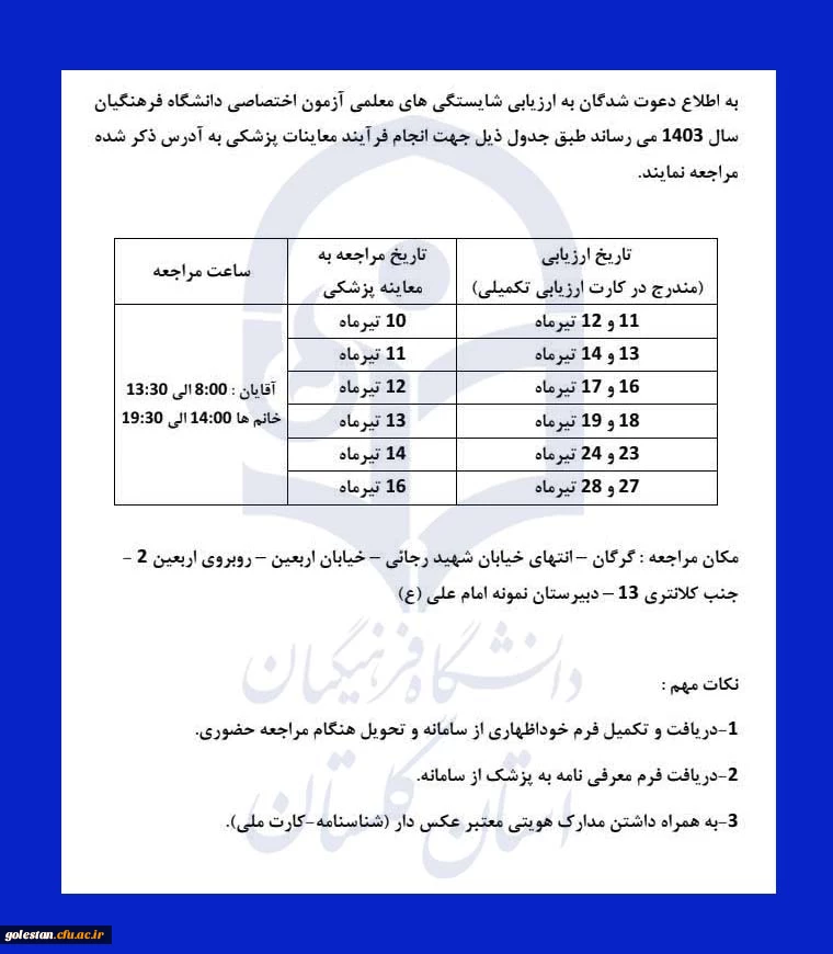 قابل توجه دعوت شدگان به ارزیابی آزمون اختصاصی دانشگاه فرهنگیان  4