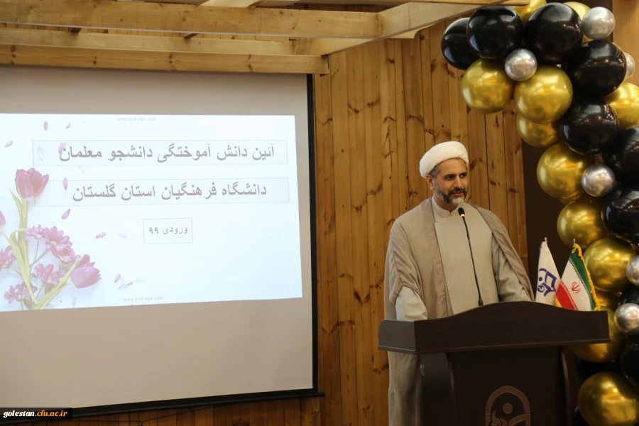 آئین دانش آموختگی فارغالتحصیلان ورودی 99 دانشگاه فرهنگیان استان گلستان برگزار شد . 16