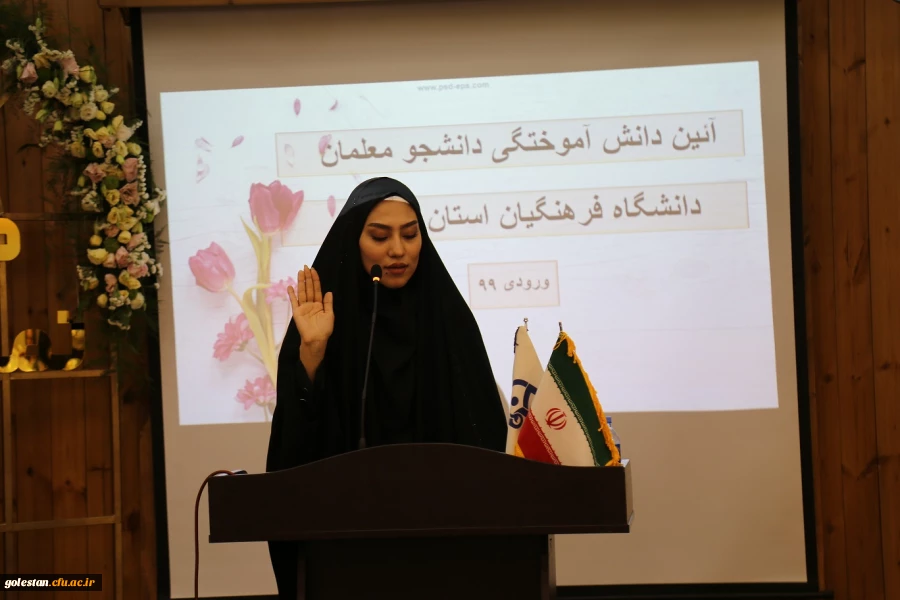 آئین دانش آموختگی فارغ التحصیلان ورودی 99 دانشگاه فرهنگیان استان گلستان برگزار شد . 18