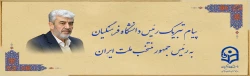 پیام تبریک رئیس دانشگاه فرهنگیان به رئیس جمهور منتخب ملت ایران 2