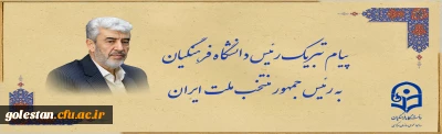 پیام تبریک رئیس دانشگاه فرهنگیان به رئیس جمهور منتخب ملت ایران