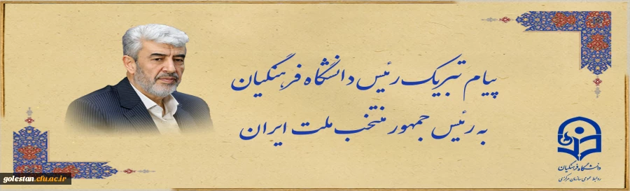 پیام تبریک رئیس دانشگاه فرهنگیان به رئیس جمهور منتخب ملت ایران 2