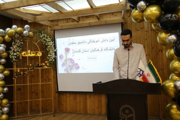 آئین دانش آموختگی فارغ التحصیلان ورودی (۹۹) دانشگاه فرهنگیان استان گلستان برگزار شد. 2