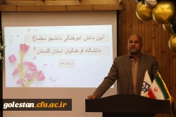 آئین دانش آموختگی فارغ التحصیلان ورودی (۹۹) دانشگاه فرهنگیان استان گلستان برگزار شد. 2