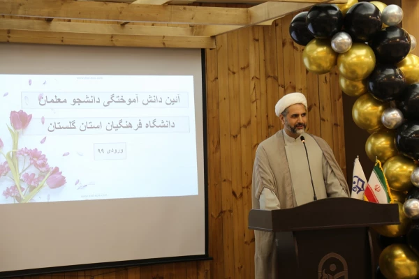 آئین دانش آموختگی فارغ التحصیلان ورودی (۹۹) دانشگاه فرهنگیان استان گلستان برگزار شد. 2