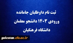 ثبت نام داوطلبان جامانده ورودی ۱۴۰۳ دانشجو معلمان دانشگاه فرهنگیان 2