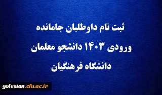 اطلاعیه

ثبت نام داوطلبان جامانده ورودی ۱۴۰۳ دانشجو معلمان دانشگاه فرهنگیان