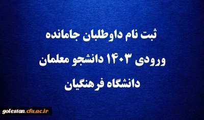 اطلاعیه

ثبت نام داوطلبان جامانده ورودی ۱۴۰۳ دانشجو معلمان دانشگاه فرهنگیان