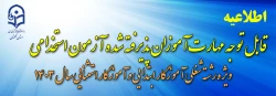 قابل توجه مهارت­ آموزان پذیرفته شده  آزمون استخدامی ویژه رشته شغلی آموزگار ابتدایی و آموزگار استثنایی سال ۱۴۰۳ 2