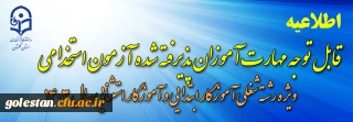 اطلاعیه شماره۲ (مرکز بهسازی و توسعه منایع انسانی دانشگاه فرهنگیان)

قابل توجه مهارت­ آموزان پذیرفته شده  آزمون استخدامی ویژه رشته شغلی آموزگار ابتدایی و آموزگار استثنایی سال ۱۴۰۳