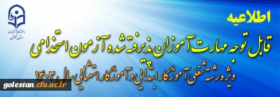 اطلاعیه شماره۲ (مرکز بهسازی و توسعه منایع انسانی دانشگاه فرهنگیان)

قابل توجه مهارت­ آموزان پذیرفته شده  آزمون استخدامی ویژه رشته شغلی آموزگار ابتدایی و آموزگار استثنایی سال ۱۴۰۳