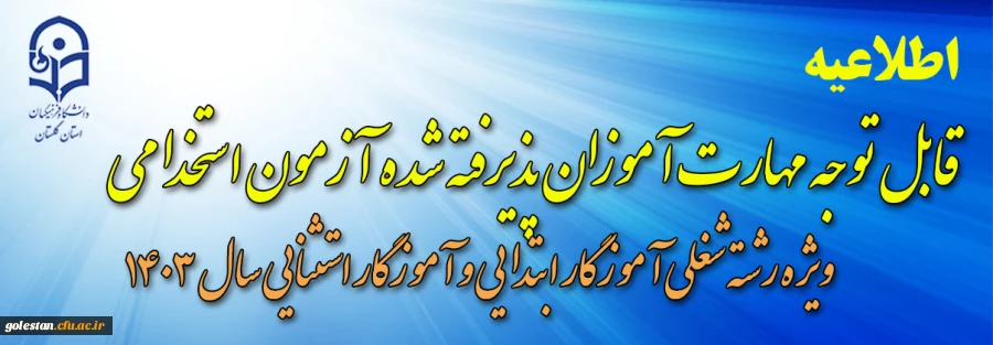 قابل توجه مهارت­ آموزان پذیرفته شده  آزمون استخدامی ویژه رشته شغلی آموزگار ابتدایی و آموزگار استثنایی سال ۱۴۰۳ 2