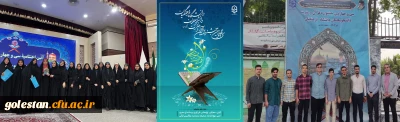 درخشش دانشجو معلمان استان گلستان در مرحله کشوری سی و چهارمین جشنواره قرآن و عترت دانشگاه فرهنگیان