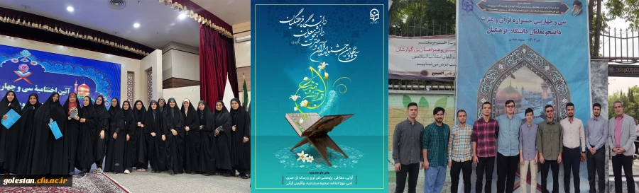 درخشش دانشجو معلمان استان گلستان در مرحله کشوری سی و چهارمین جشنواره قرآن و عترت دانشگاه فرهنگیان 2