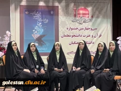 درخشش دانشجو معلمان استان گلستان در مرحله کشوری سی و چهارمین جشنواره قرآن و عترت دانشگاه فرهنگیان 11